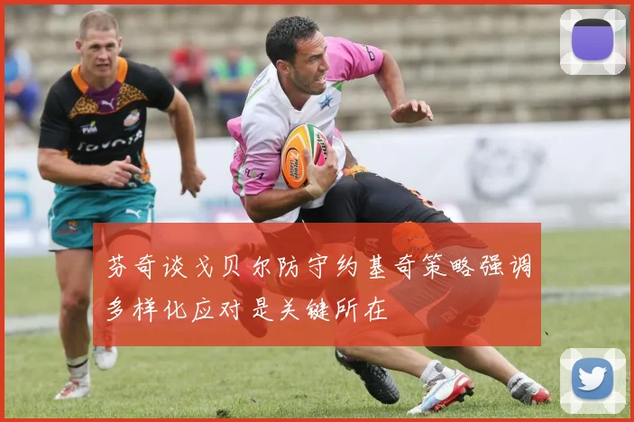 芬奇谈戈贝尔防守约基奇策略强调多样化应对是关键所在