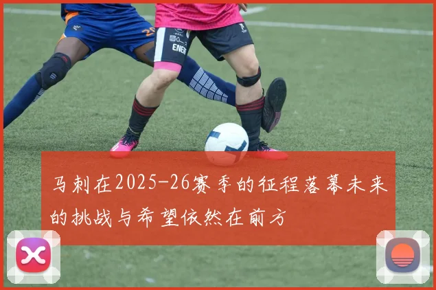 马刺在2025-26赛季的征程落幕未来的挑战与希望依然在前方