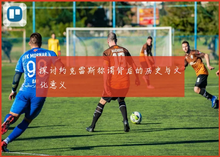 探讨约克雷斯称谓背后的历史与文化意义