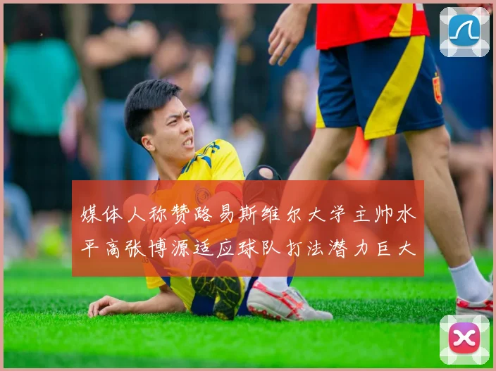 媒体人称赞路易斯维尔大学主帅水平高张博源适应球队打法潜力巨大
