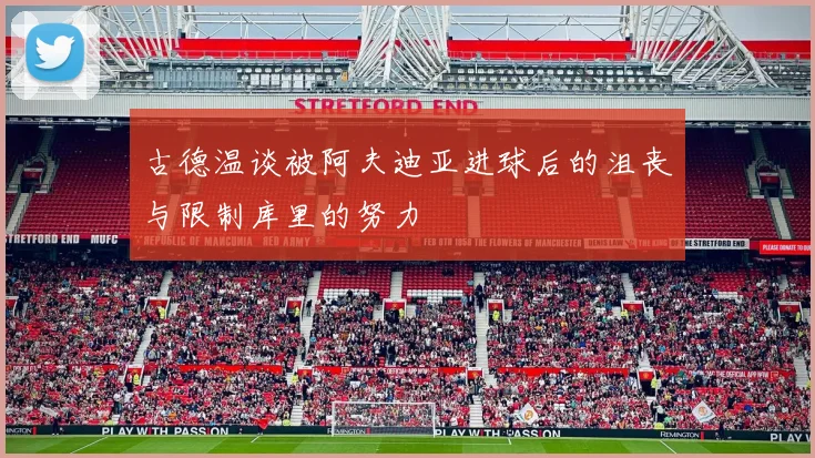 古德温谈被阿夫迪亚进球后的沮丧与限制库里的努力