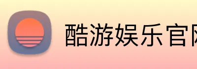 酷游娱乐官网 Logo